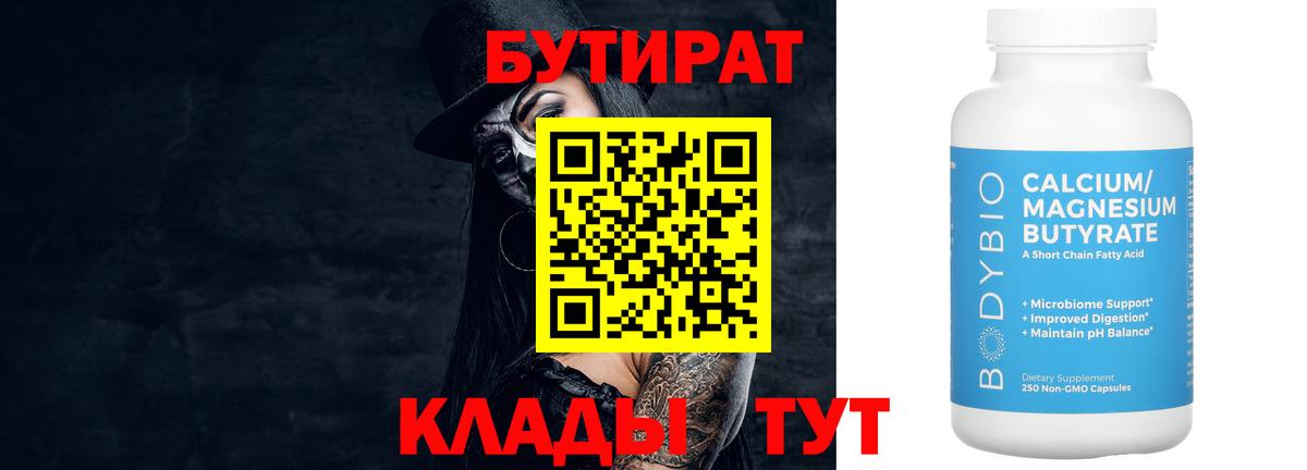 Бутират BDO Благовещенск